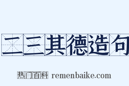 二三其德造句是什么意思的图片